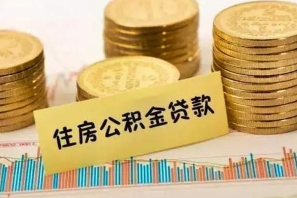 钟祥西安离职人员如何提取公积金（离职后西安市公积金怎么取）